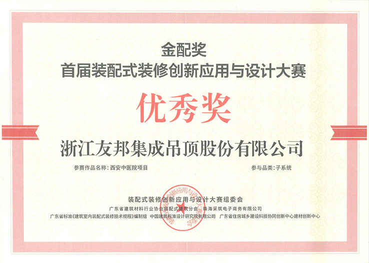 配式裝修創新應用與設計大賽優秀獎