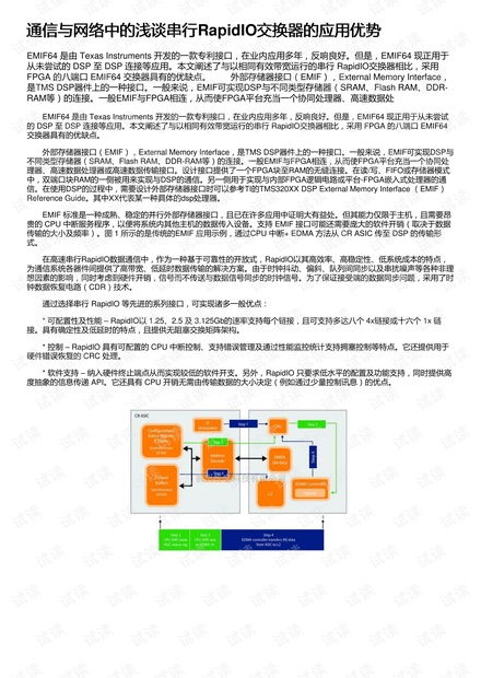淺談串行RapidIO交換器在通信與網(wǎng)絡(luò)中的優(yōu)勢(shì)及其與生物質(zhì)能資源數(shù)據(jù)庫(kù)信息系統(tǒng)的創(chuàng)新融合